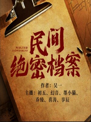 cover image of 民间绝密档案3|民间说书